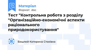 Тест "Контрольна робота з розділу "Організаційно-економічні аспекти раціонального природокористування"