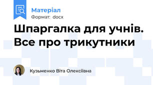 Шпаргалка для учнів. Все про трикутники