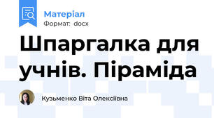 Шпаргалка для учнів. Піраміда