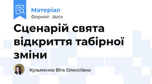 Сценарій свята  відкриття табірної зміни