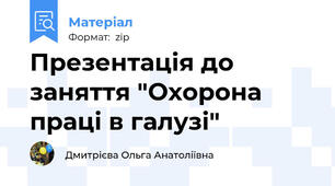 Презентація до заняття "Охорона праці в галузі"