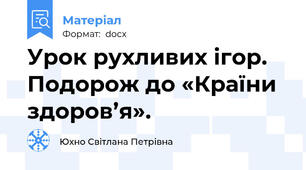 Урок рухливих ігор. Подорож до «Країни здоров’я».