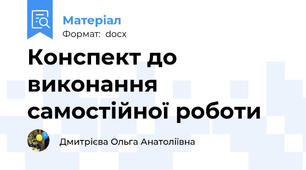 Конспект до виконання самостійної роботи