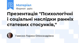 Презентація "Психологічні і соціальні наслідки ранніх статевих стосунків,"