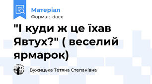 "І куди ж це їхав Явтух?" ( веселий  ярмарок)