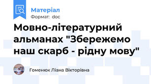 Мовно-літературний альманах "Збережемо наш скарб - рідну мову"