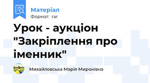 Урок - аукціон "Закріплення про іменник"