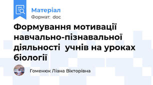 Формування мотивації навчально-пізнавальної  діяльності  учнів на уроках біології