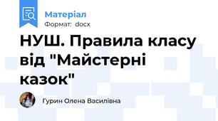 НУШ. Правила класу від "Майстерні казок"