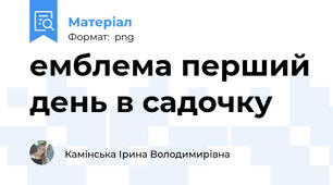 емблема перший день в садочку