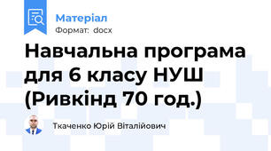 Навчальна програма для 6 класу НУШ (Ривкінд 70 год.)