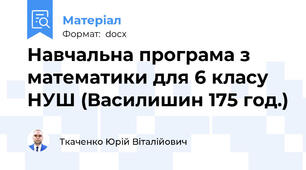 Навчальна програма з математики для 6 класу НУШ (Василишин 175 год.)