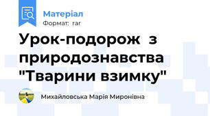 Урок-подорож  з природознавства "Тварини взимку"