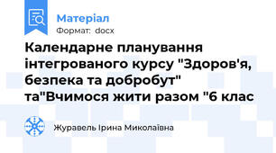 Календарне планування інтегрованого курсу "Здоров'я, безпека та добробут" та"Вчимося жити разом "6 клас