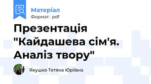 Презентація "Кайдашева сім'я. Аналіз твору"