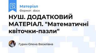 НУШ. ДОДАТКОВИЙ МАТЕРІАЛ. "Математичні квіточки-пазли"