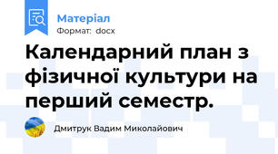 Календарний план з фізичної культури на перший семестр.