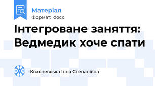 Інтегроване заняття: Ведмедик хоче спати