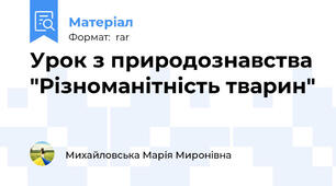 Урок з природознавства "Різноманітність тварин"