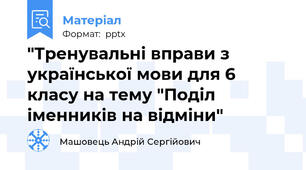 "Тренувальні вправи з української мови для 6 класу на тему "Поділ іменників на відміни"