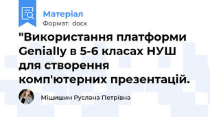 "Використання платформи GenialIy в 5-6 класах НУШ для створення комп'ютерних презентацій.