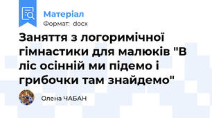 Заняття з логоримічної гімнастики для малюків "В ліс осінній ми підемо і грибочки там знайдемо"