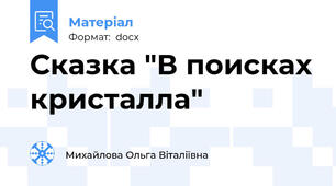 Сказка "В поисках кристалла"