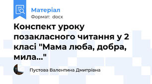 Конспект уроку позакласного читання у 2 класі "Мама люба, добра, мила..."