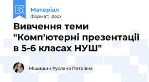 Вивчення теми "Комп'ютерні презентації в 5-6 класах НУШ"