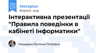 Інтерактивна презентації "Правила поведінки в кабінеті Інформатики"