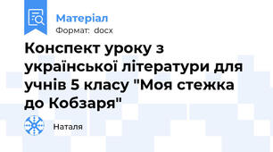 Конспект уроку з української літератури для учнів 5 класу "Моя стежка до Кобзаря"