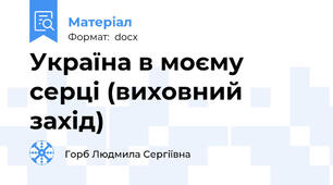 Україна в моєму серці (виховний захід)