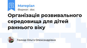 Організація розвивального середовища для дітей раннього віку