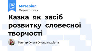 Казка  як  засіб  розвитку  словесної  творчості