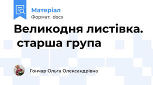 Великодня листівка.  старша група