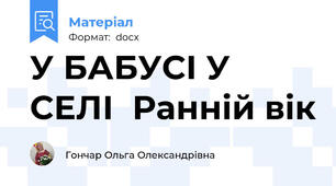 У БАБУСІ У СЕЛІ  Ранній вік