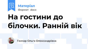 На гостини до білочки. Ранній вік