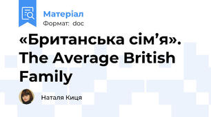 «Британська сім’я». The Average British Family