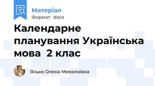 Календарне планування Українська мова  2 клас
