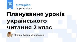 Планування уроків українського читання 2 клас