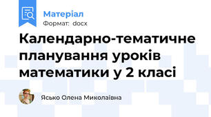 Календарно-тематичне планування уроків математики у 2 класі