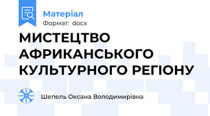 МИСТЕЦТВО  АФРИКАНСЬКОГО КУЛЬТУРНОГО РЕГІОНУ