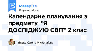 Календарне планування з предмету  "Я ДОСЛІДЖУЮ СВІТ" 2 клас