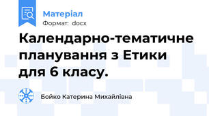 Календарно-тематичне планування з Етики для 6 класу.