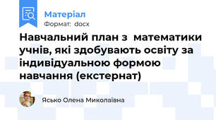 Навчальний план з  математики учнів, які здобувають освіту за індивідуальною формою навчання (екстернат)