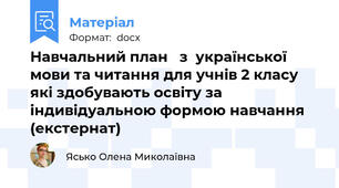 Навчальний план   з  української мови та читання для учнів 2 класу   які здобувають освіту за індивідуальною формою навчання (екстернат)