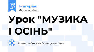 Урок "МУЗИКА І ОСІНЬ"