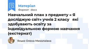 Навчальний план з предмету « Я досліджую світ» учнів 2 класу   які здобувають освіту за індивідуальною формою навчання (екстернат)