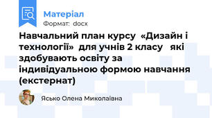 Навчальний план курсу  «Дизайн і технології»  для учнів 2 класу   які здобувають освіту за індивідуальною формою навчання (екстернат)