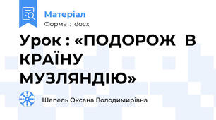Урок : «ПОДОРОЖ  В  КРАЇНУ  МУЗЛЯНДІЮ»